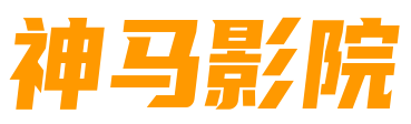 全新神马光棍影院